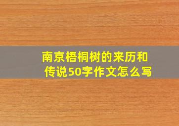 南京梧桐树的来历和传说50字作文怎么写