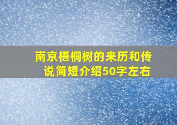 南京梧桐树的来历和传说简短介绍50字左右