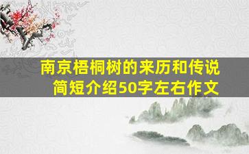 南京梧桐树的来历和传说简短介绍50字左右作文