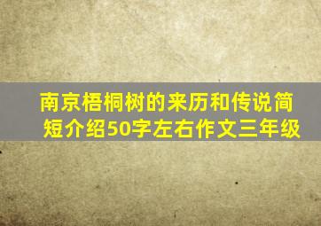 南京梧桐树的来历和传说简短介绍50字左右作文三年级