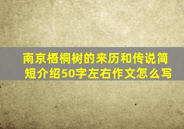 南京梧桐树的来历和传说简短介绍50字左右作文怎么写