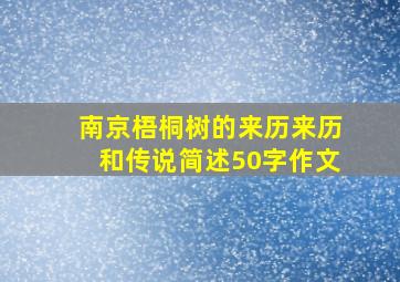 南京梧桐树的来历来历和传说简述50字作文