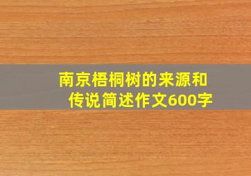 南京梧桐树的来源和传说简述作文600字