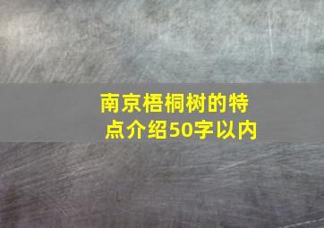 南京梧桐树的特点介绍50字以内