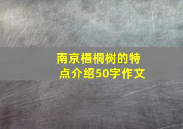 南京梧桐树的特点介绍50字作文