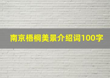 南京梧桐美景介绍词100字