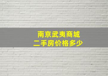 南京武夷商城二手房价格多少