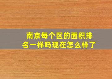 南京每个区的面积排名一样吗现在怎么样了