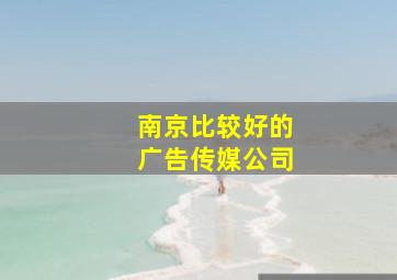 南京比较好的广告传媒公司