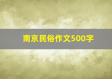 南京民俗作文500字