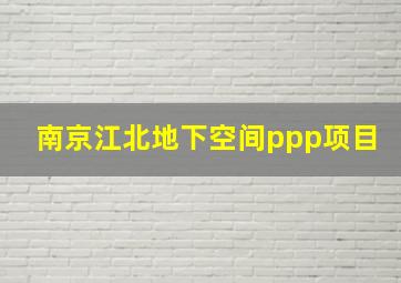 南京江北地下空间ppp项目