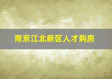 南京江北新区人才购房