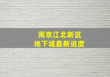 南京江北新区地下城最新进度