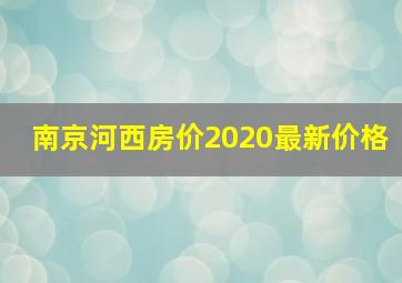 南京河西房价2020最新价格