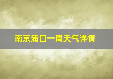 南京浦口一周天气详情