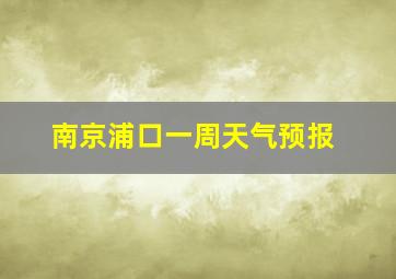 南京浦口一周天气预报