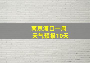 南京浦口一周天气预报10天