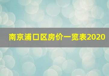 南京浦口区房价一览表2020