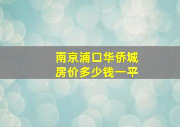 南京浦口华侨城房价多少钱一平