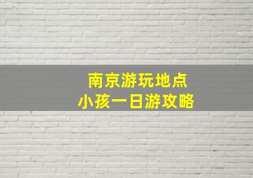 南京游玩地点小孩一日游攻略