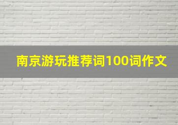 南京游玩推荐词100词作文