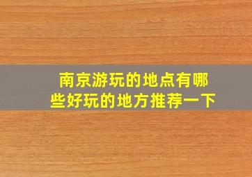 南京游玩的地点有哪些好玩的地方推荐一下