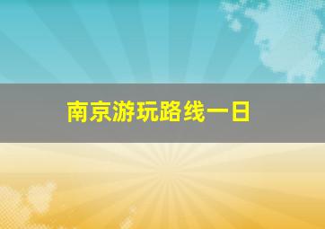 南京游玩路线一日