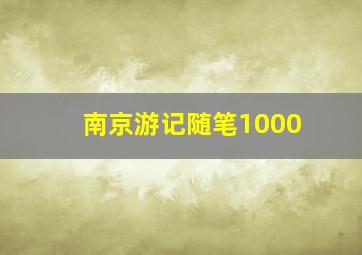 南京游记随笔1000