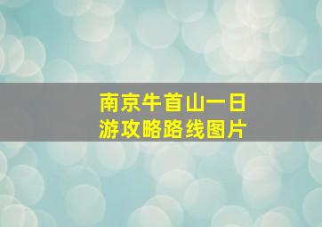 南京牛首山一日游攻略路线图片