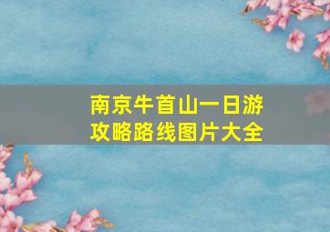 南京牛首山一日游攻略路线图片大全