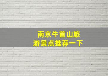 南京牛首山旅游景点推荐一下