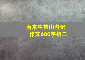 南京牛首山游记作文600字初二