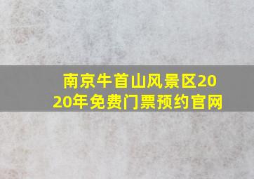 南京牛首山风景区2020年免费门票预约官网