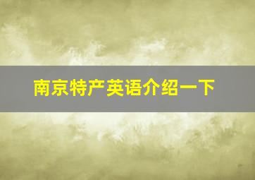 南京特产英语介绍一下