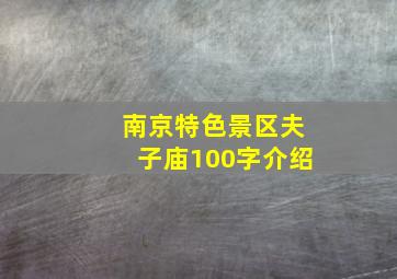 南京特色景区夫子庙100字介绍