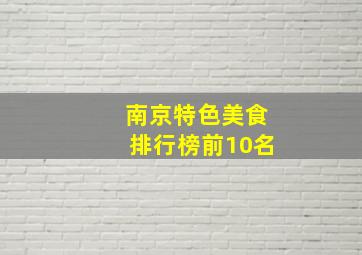 南京特色美食排行榜前10名