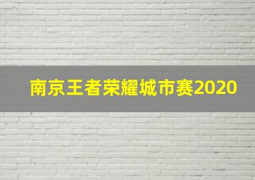 南京王者荣耀城市赛2020