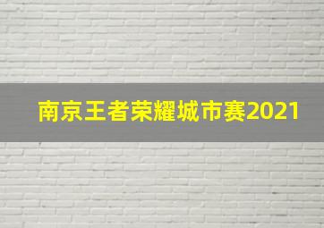 南京王者荣耀城市赛2021