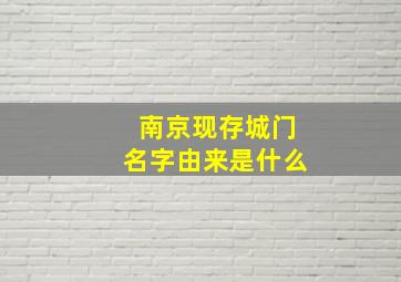 南京现存城门名字由来是什么