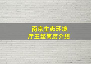 南京生态环境厅王懿简历介绍