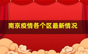 南京疫情各个区最新情况