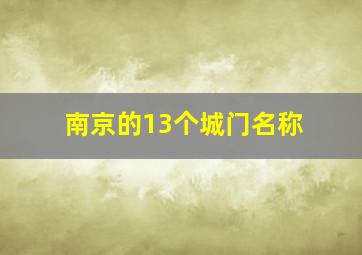 南京的13个城门名称