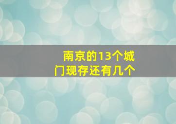 南京的13个城门现存还有几个