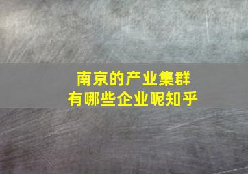 南京的产业集群有哪些企业呢知乎