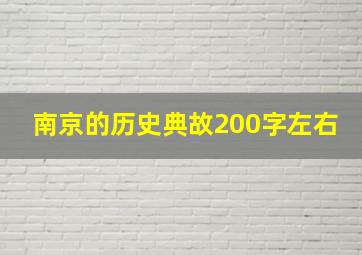 南京的历史典故200字左右