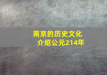 南京的历史文化介绍公元214年