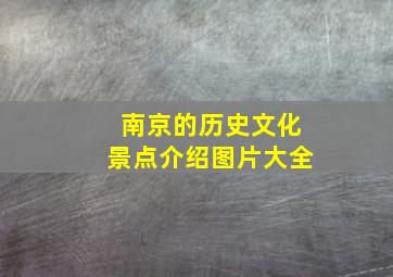 南京的历史文化景点介绍图片大全