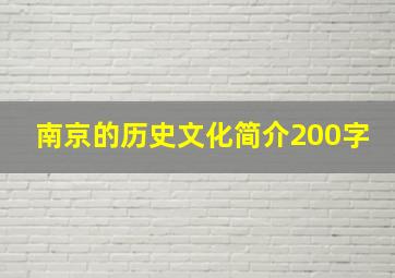 南京的历史文化简介200字