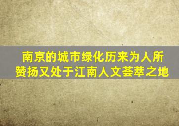 南京的城市绿化历来为人所赞扬又处于江南人文荟萃之地