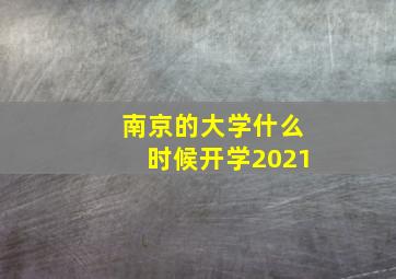 南京的大学什么时候开学2021